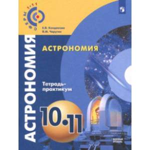 Астрономия. 10-11 классы. Тетрадь-практикум. Базовый уровень Астрономия. 10-11 классы. Тетрадь-практикум. Базовый уровень