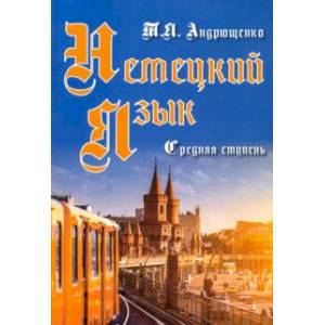 Немецкий язык. Средняя ступень Немецкий язык. Средняя ступень