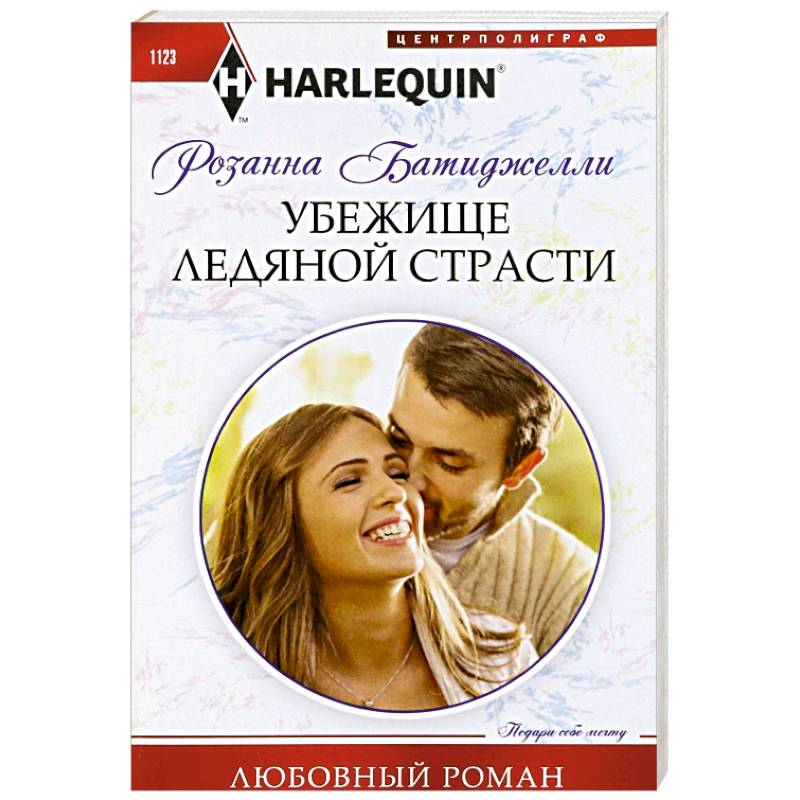 Убежище ледяной страсти Убежище ледяной страсти
