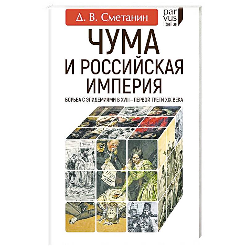 Чума и Российская империя. Борьба с эпидемиями в VIII - первой трети XIX века Чума и Российская империя. Борьба с эпидемиями в VIII - первой трети XIX века