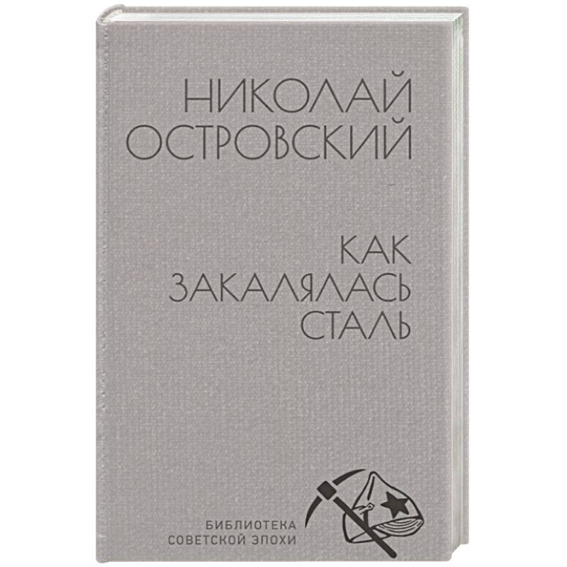 Как закалялась сталь Как закалялась сталь