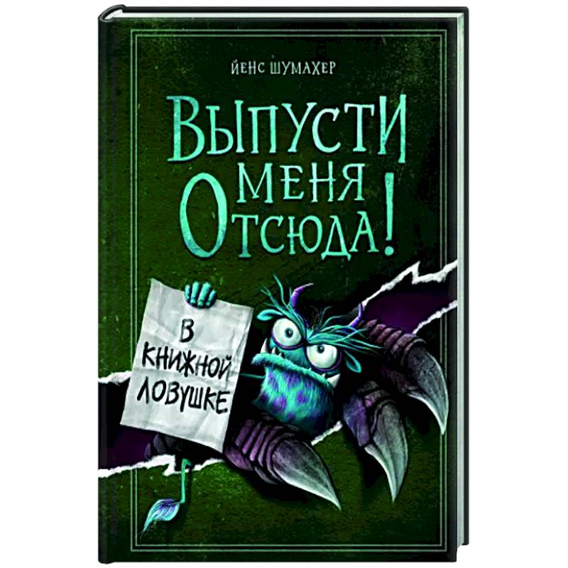 Выпусти меня отсюда! В книжной ловушке