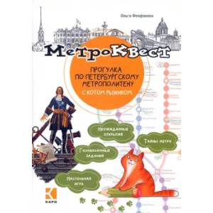 Метро-квест. Прогулка по Петербургскому метрополитену с котом рыжиком Метро-квест. Прогулка по Петербургскому метрополитену с котом рыжиком