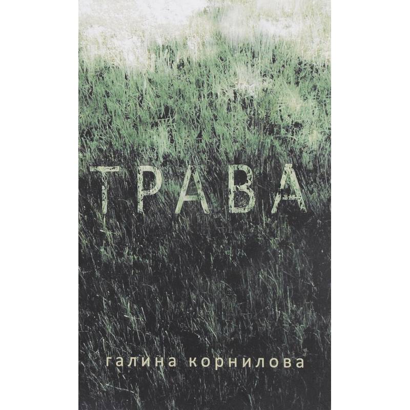 Трава Трава
