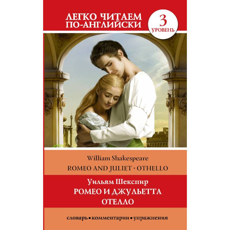 Ромео и Джульетта. Отелло. Уровень 3 Ромео и Джульетта. Отелло. Уровень 3