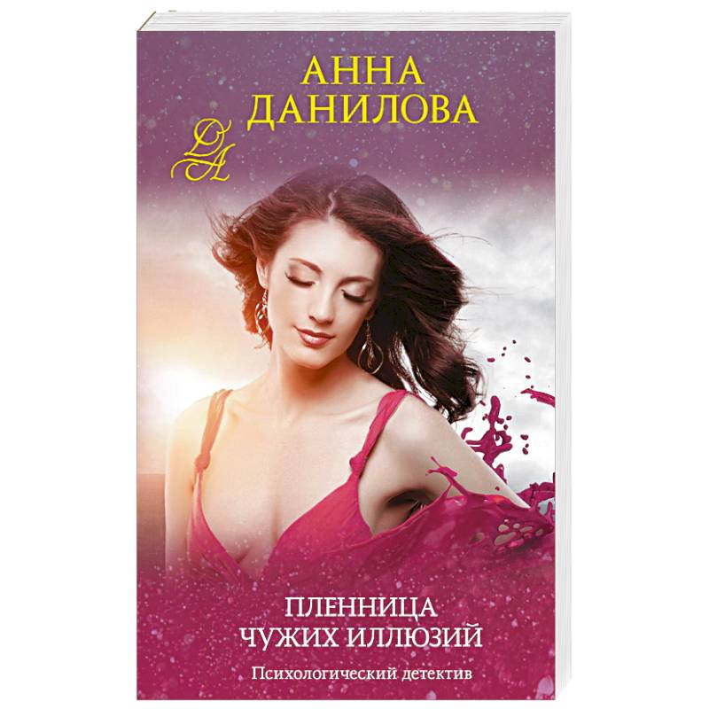 Пленница чужих иллюзий Пленница чужих иллюзий