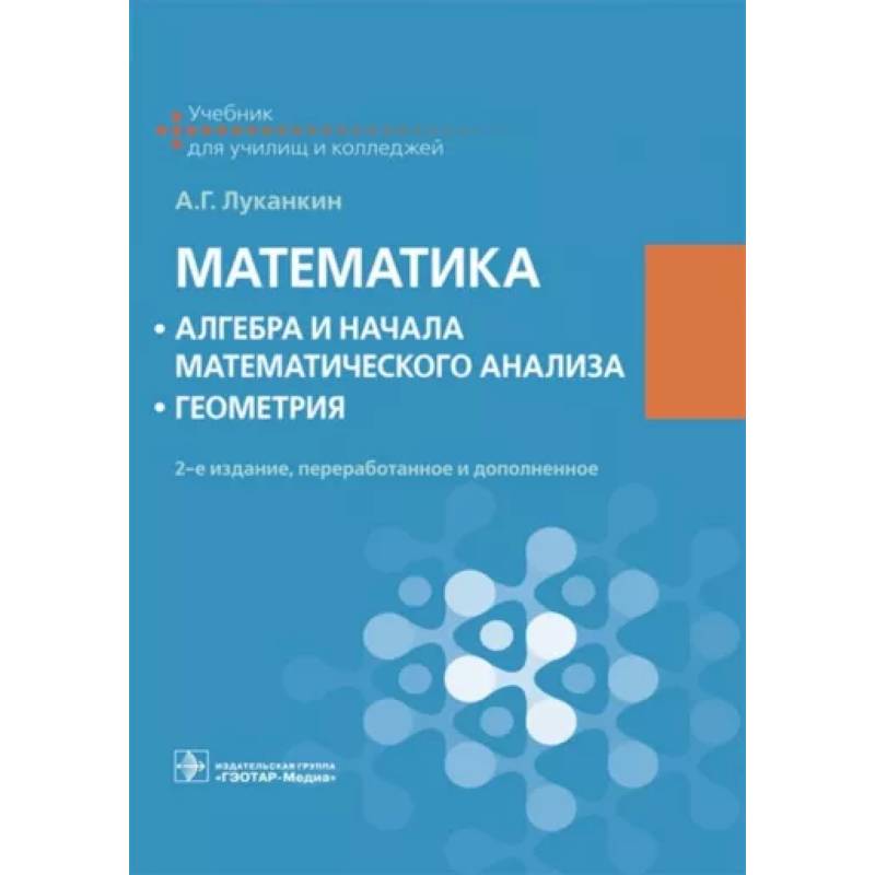 Математика. Алгебра и начала математического анализа. Геометрия. Учебник Математика. Алгебра и начала математического анализа. Геометрия. Учебник