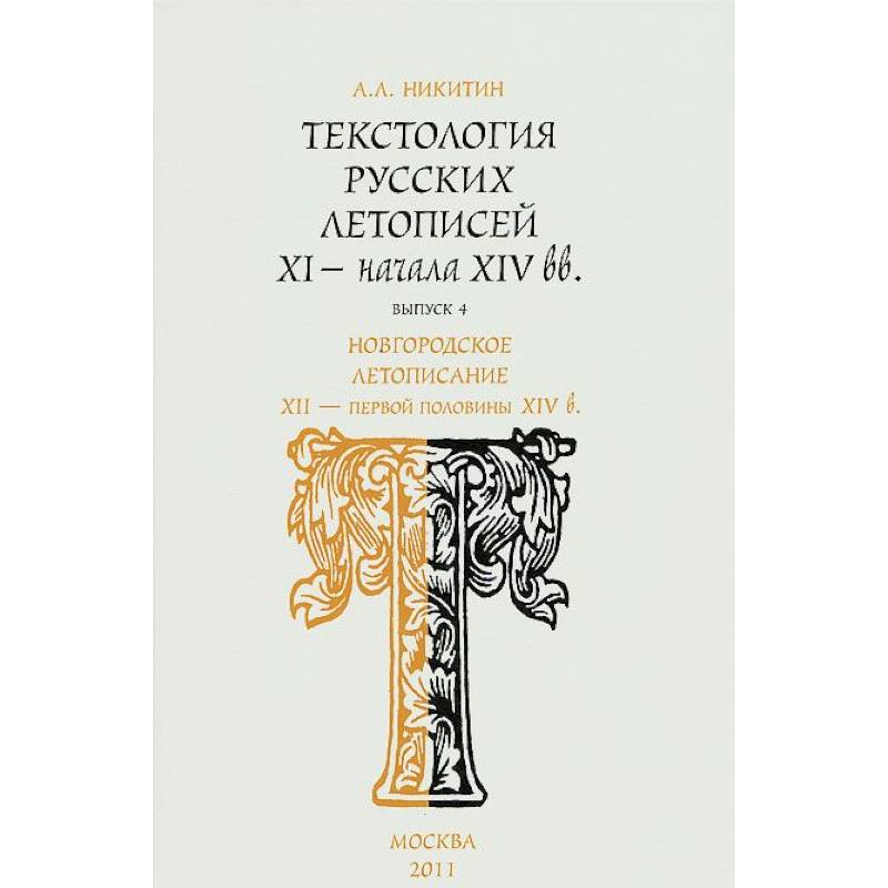 Текстология русских летописей XI - начала XIV вв. Выпуск 4. Новгородское летописание XII - первой половины XIV в Текстология русских летописей XI - начала XIV вв. Выпуск 4. Новгородское летописание XII - первой половины XIV в