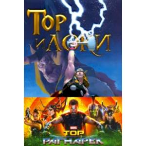 Тор и Локи. Заклятые Братья Тор и Локи. Заклятые Братья