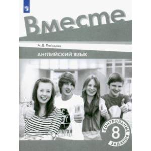Английский язык. 8 класс. Контрольные задания Английский язык. 8 класс. Контрольные задания