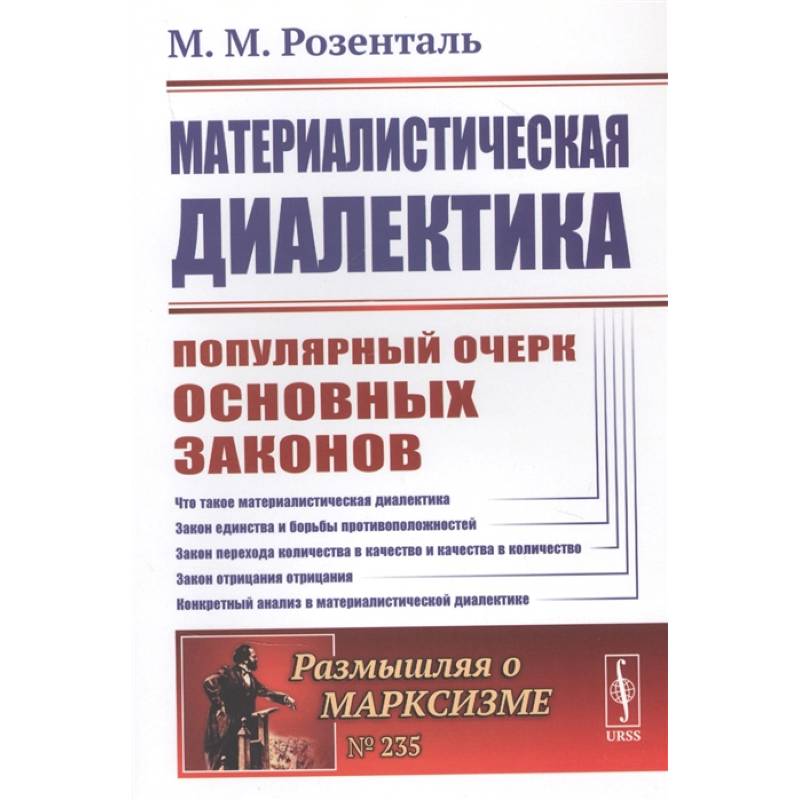 Материалистическая диалектика. Популярный очерк основных законов материалистической диалек Материалистическая диалектика. Популярный очерк основных законов материалистической диалек