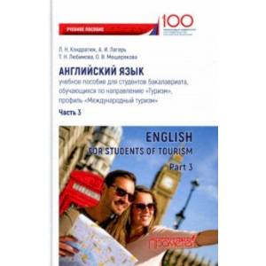 Английский язык. Учебное пособие для студентов. Часть 3 Английский язык. Учебное пособие для студентов. Часть 3