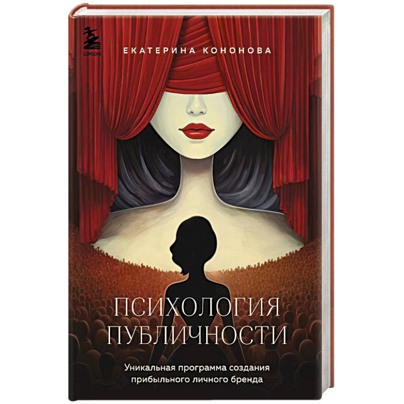 Психология публичности. Уникальная программа создания прибыльного личного бренда Психология публичности. Уникальная программа создания прибыльного личного бренда