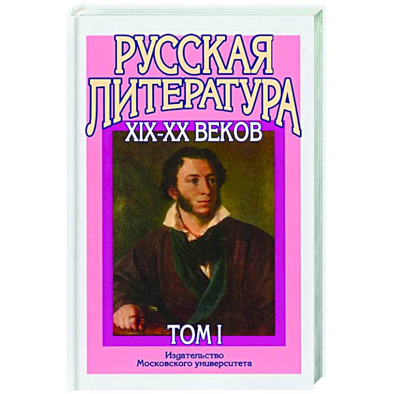 Русская литература XIX–XX веков: В 2 т. Т. 1. Русская литература XIX века: Учебное пособие для поступающих в ВУЗы.