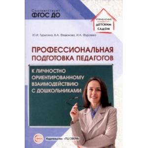Профессиональная подготовка педагогов к личностно-ориентированному взаимодействию с дошкольниками Профессиональная подготовка педагогов к личностно-ориентированному взаимодействию с дошкольниками