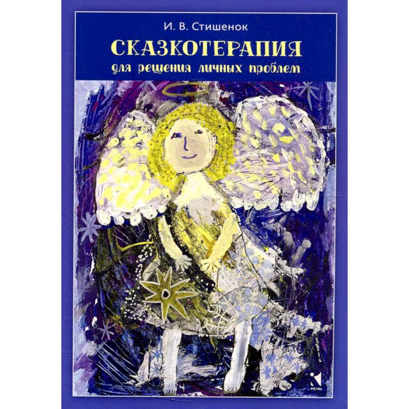 Сказкотерапия для решения личных проблем