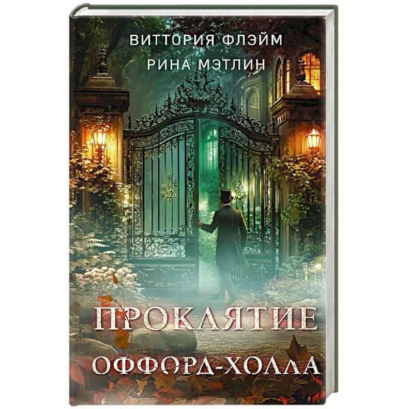 Проклятие Оффорд-холла