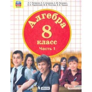 Алгебра. 8 класс. Учебник. В 3-х частях. Часть 1. ФП Алгебра. 8 класс. Учебник. В 3-х частях. Часть 1. ФП