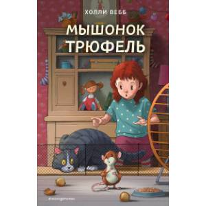 Мышонок Трюфель (выпуск 6) Мышонок Трюфель (выпуск 6)