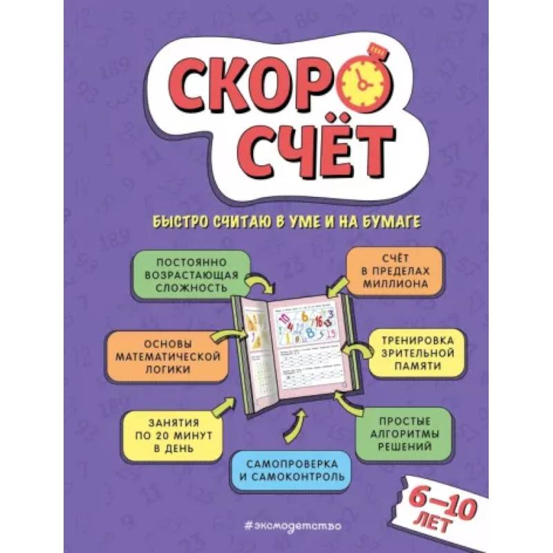 Скоросчет: для детей 6–10 лет Скоросчет: для детей 6–10 лет