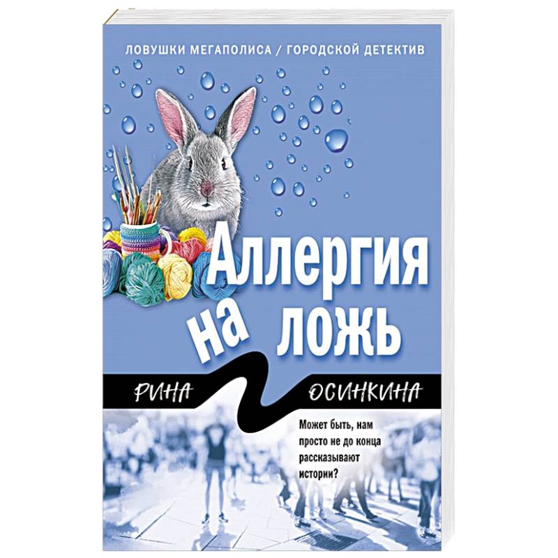 Аллергия на ложь Аллергия на ложь