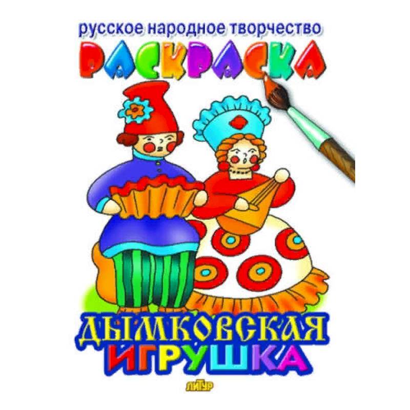 Дымковская игрушка раскраска Дымковская игрушка раскраска