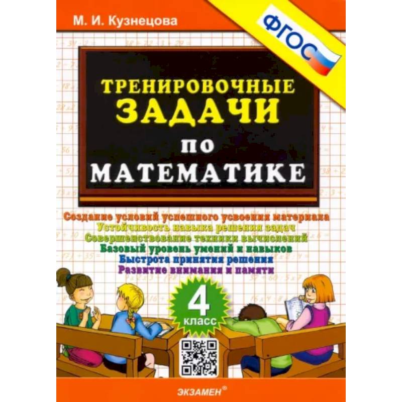 Математика. 4 класс. Тренировочные задачи. ФГОС Математика. 4 класс. Тренировочные задачи. ФГОС