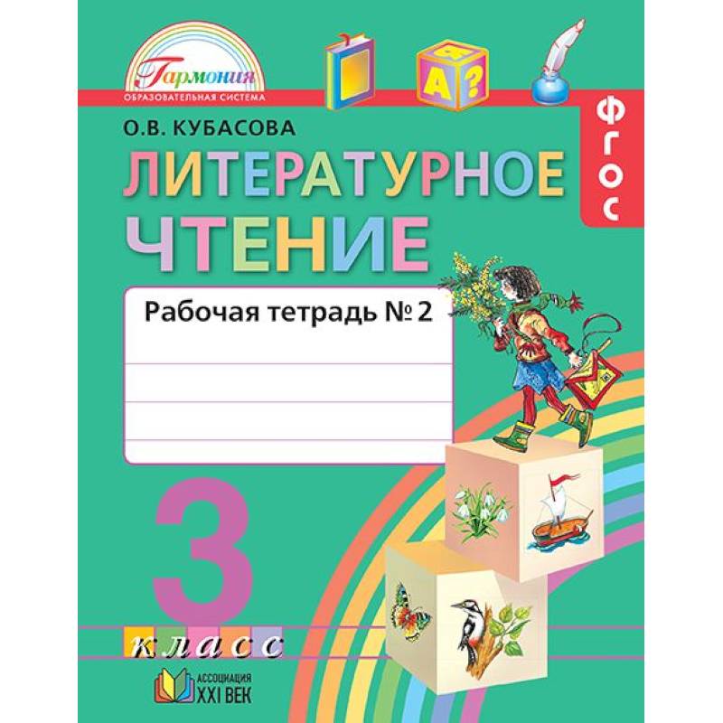 Литературное чтение. 3 класс. Рабочая тетрадь. В 2-х частях. Часть 2. ФГОС
