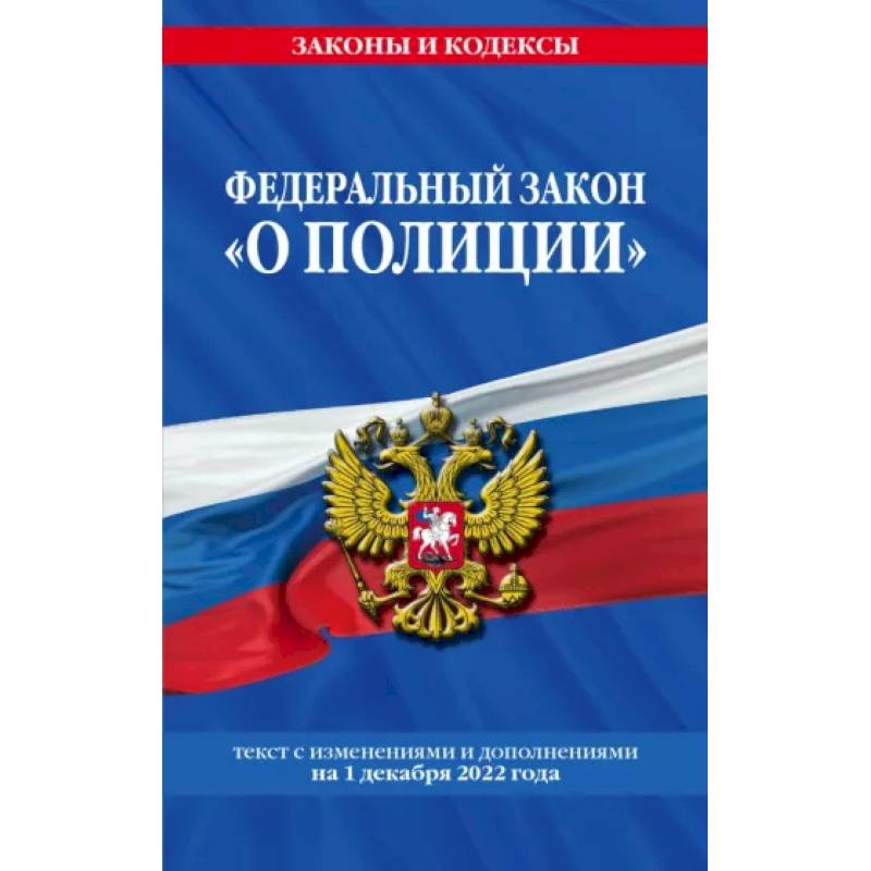 Федеральный закон 'О полиции'. Текст с последними изменениями на 1 декабря 2022 года Федеральный закон 'О полиции'. Текст с последними изменениями на 1 декабря 2022 года