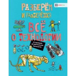 Всё о технологии. От наномира до виртуальной реальности