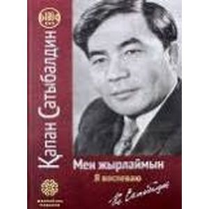 Мен жырлаймын (на русском и казахском языках) Мен жырлаймын (на русском и казахском языках)