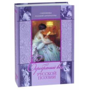Серебряный век русской поэзии