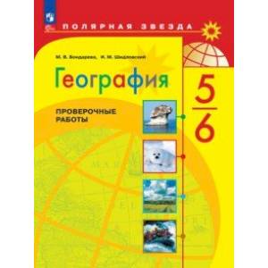 География. 5-6 классы. Проверочные работы География. 5-6 классы. Проверочные работы