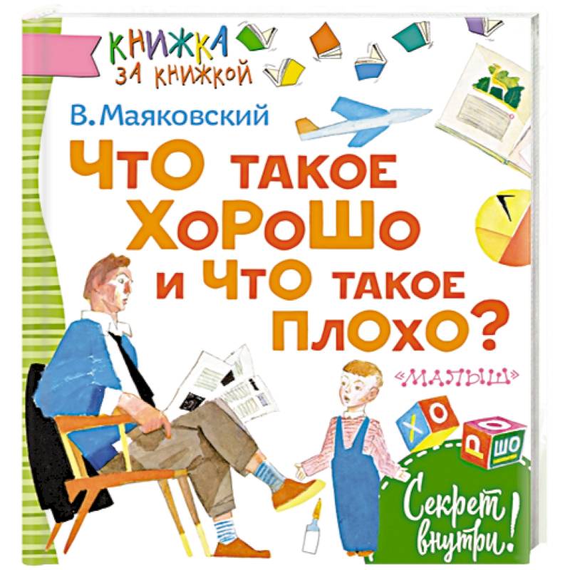 Что такое хорошо и что такое плохо? Что такое хорошо и что такое плохо?