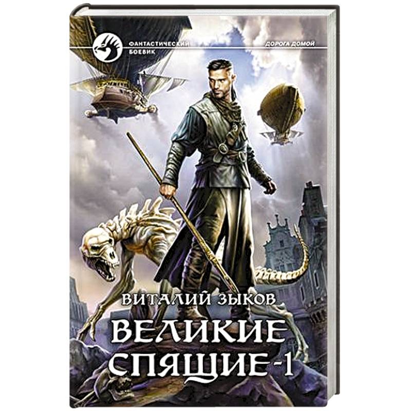 Великие Спящие - 1 Великие Спящие - 1