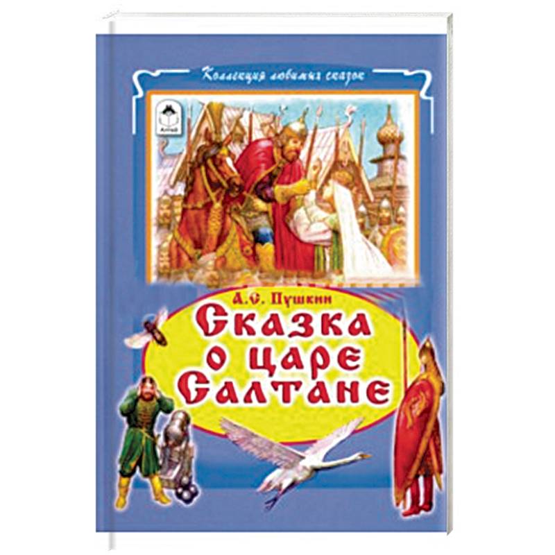 Сказки о царе Салтане Сказки о царе Салтане