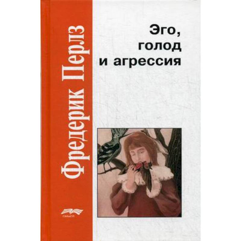 Эго, голод и агрессия Эго, голод и агрессия