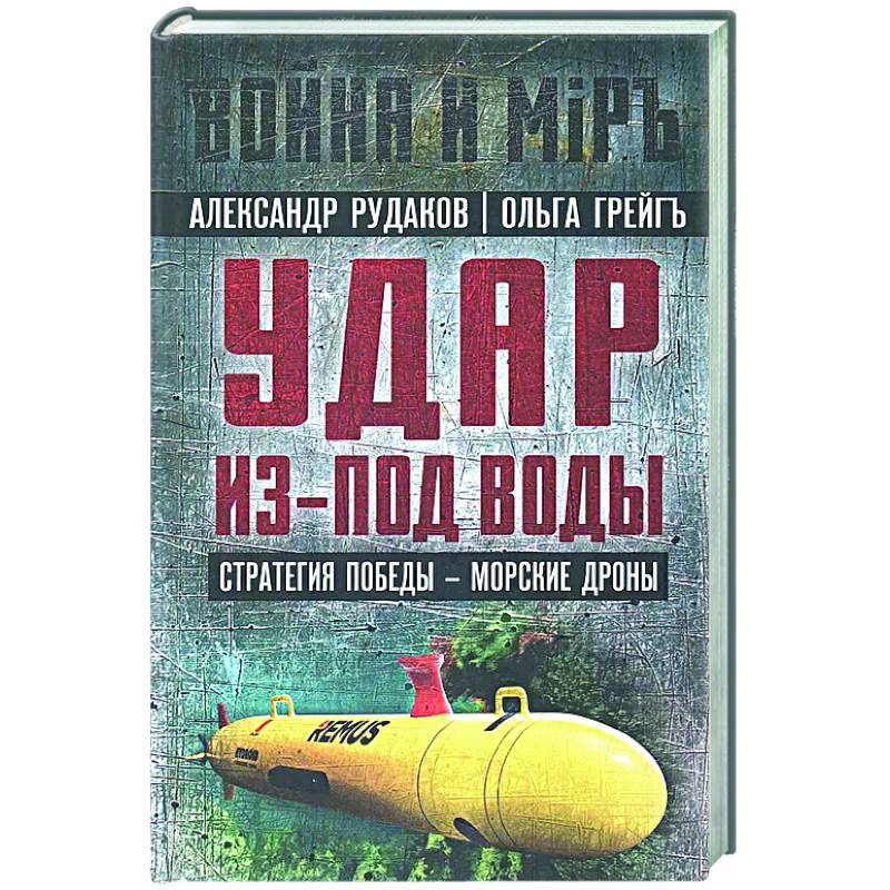 Удар из-под воды. Стратегия победы - морские дроны Удар из-под воды. Стратегия победы - морские дроны