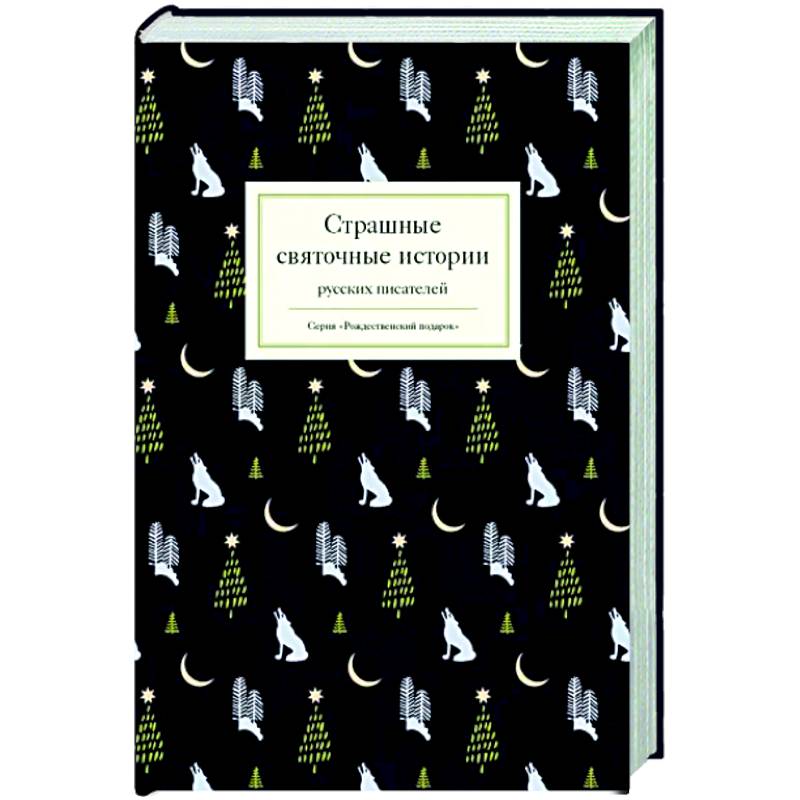 Страшные святочные истории русских писателей