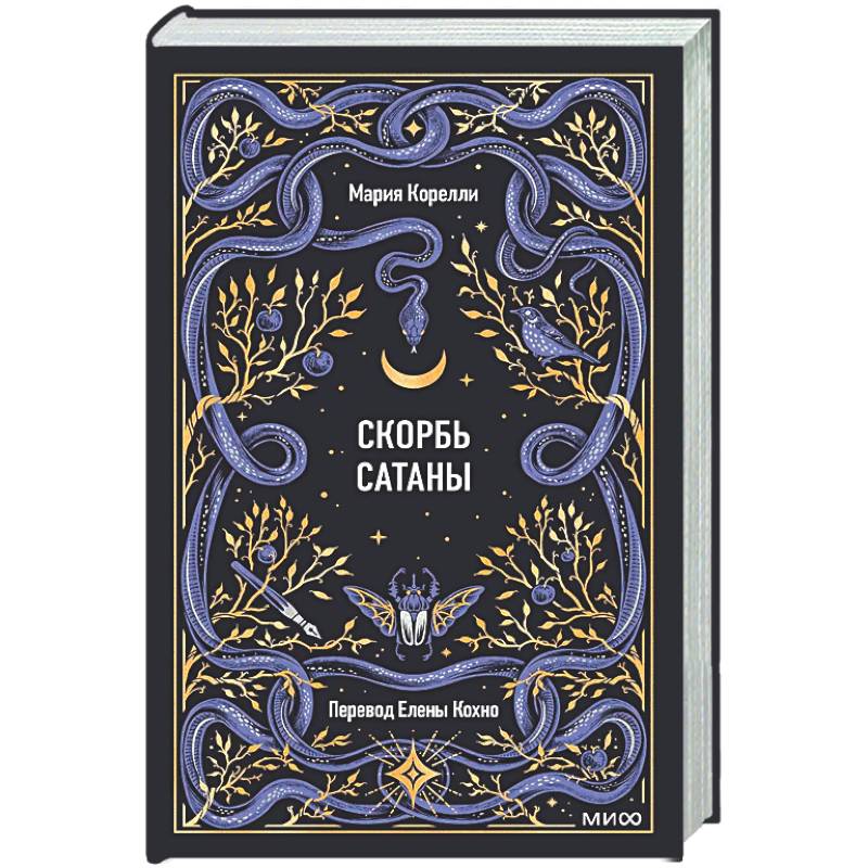 Скорбь сатаны. Вечные истории