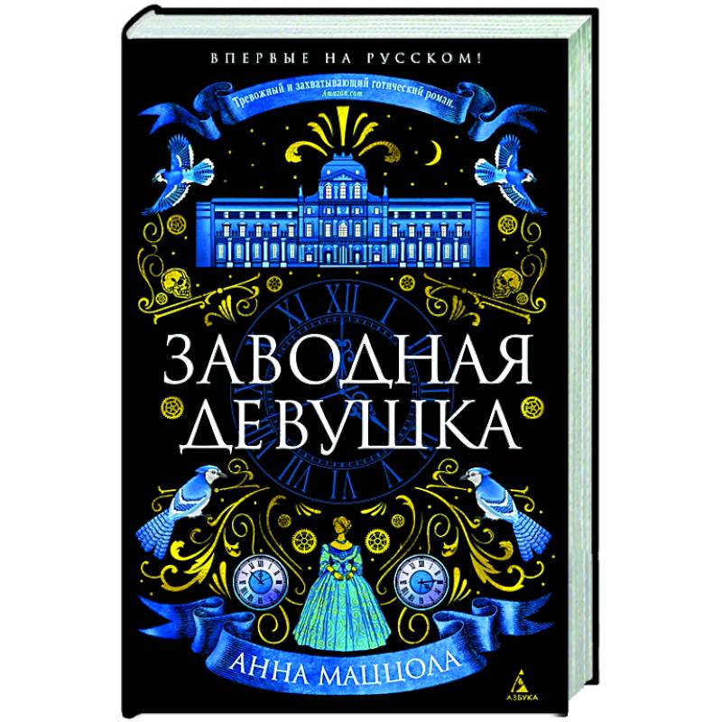 Заводная девушка Заводная девушка