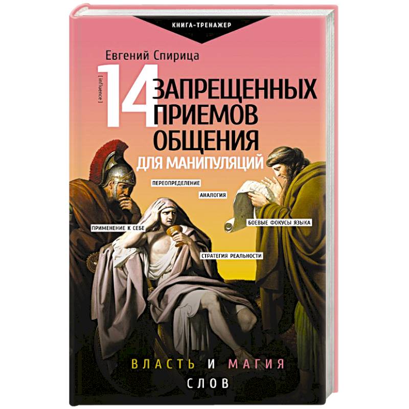 14 запрещенных приемов общения для манипуляций. Власть и магия слов 14 запрещенных приемов общения для манипуляций. Власть и магия слов