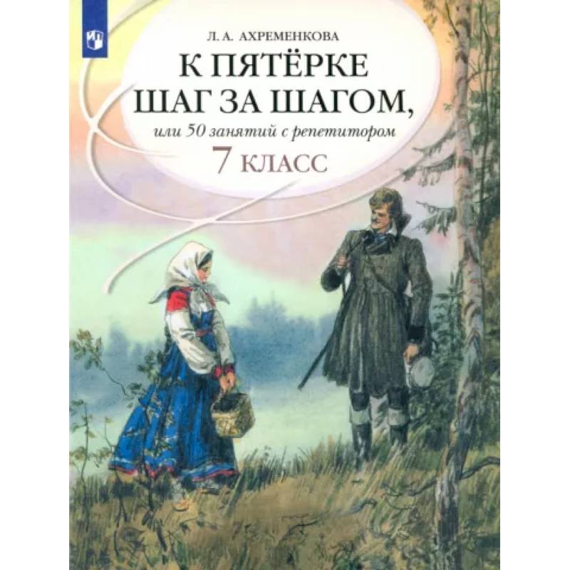 К пятерке шаг за шагом, или 50 занятий с репетитором. Русский язык. 7 класс. Пособие для учащихся К пятерке шаг за шагом, или 50 занятий с репетитором. Русский язык. 7 класс. Пособие для учащихся