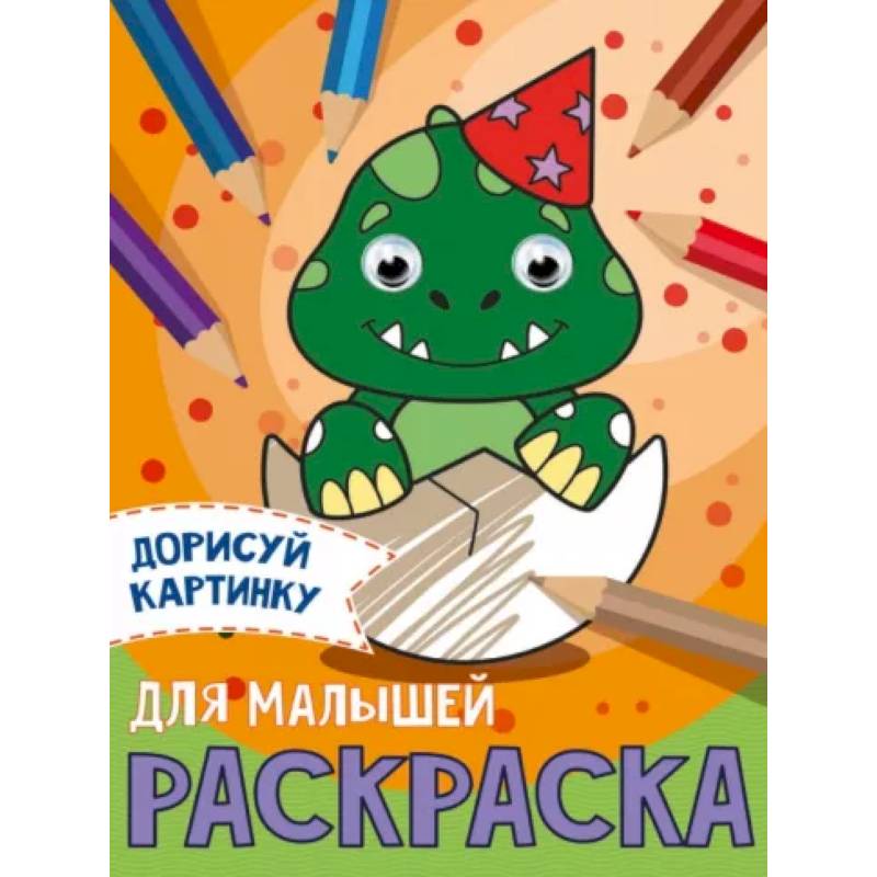 Дорисуй картинку. Раскраска 'Для малышей' Дорисуй картинку. Раскраска 'Для малышей'
