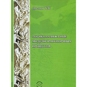 Логико-разностные модели транспортных процессов