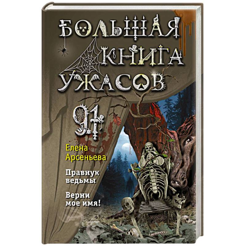 Большая книга ужасов 91. Правнук ведьмы. Верни мое имя! Большая книга ужасов 91. Правнук ведьмы. Верни мое имя!