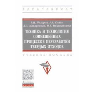 Техника и технология совмещенных процессов переработки твердых отходов. Учебное пособие Техника и технология совмещенных процессов переработки твердых отходов. Учебное пособие