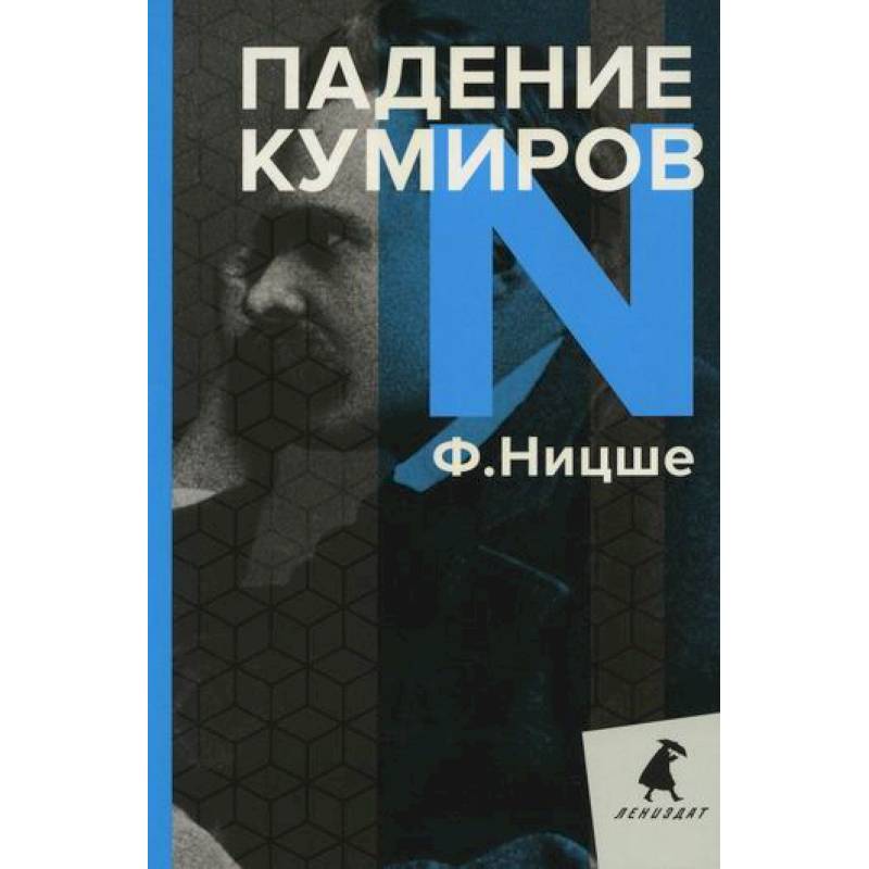 Падение кумиров Падение кумиров