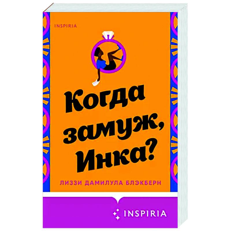 Когда замуж, Инка? Когда замуж, Инка?