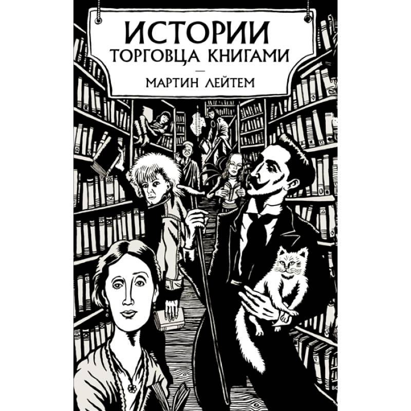 Истории торговца книгами Истории торговца книгами